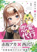 「恋愛代行」1巻（帯付き）