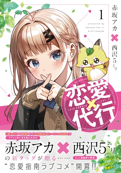 「恋愛代行」1巻（帯付き）