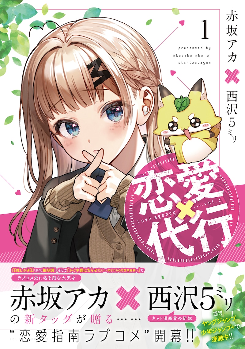 「恋愛代行」1巻（帯付き）