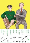 「シェアーズ」2巻（帯付き）