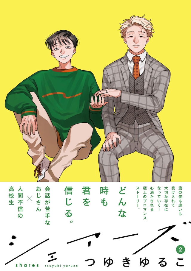 「シェアーズ」2巻（帯付き）