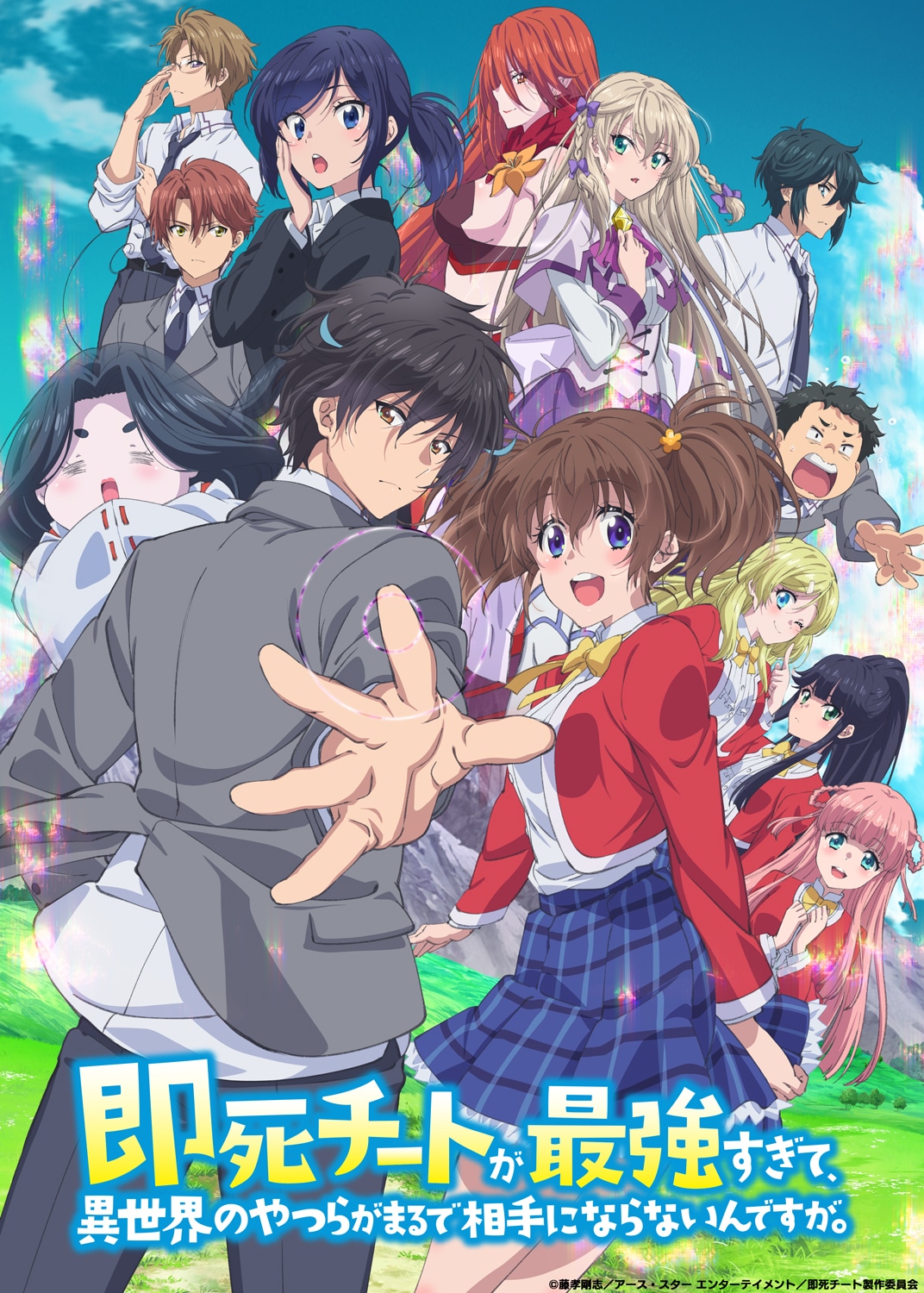 TVアニメ「即死チートが最強すぎて、異世界のやつらがまるで相手にならないんですが。」キービジュアル (c)藤孝剛志／アース・スター エンターテイメント／即死チート製作委員会