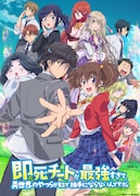 TVアニメ「即死チートが最強すぎて、異世界のやつらがまるで相手にならないんですが。」キービジュアル (c)藤孝剛志/アース・スター エンターテイメント/即死チート製作委員会