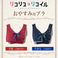 「リコリス・リコイル おやすみ用ブラ」