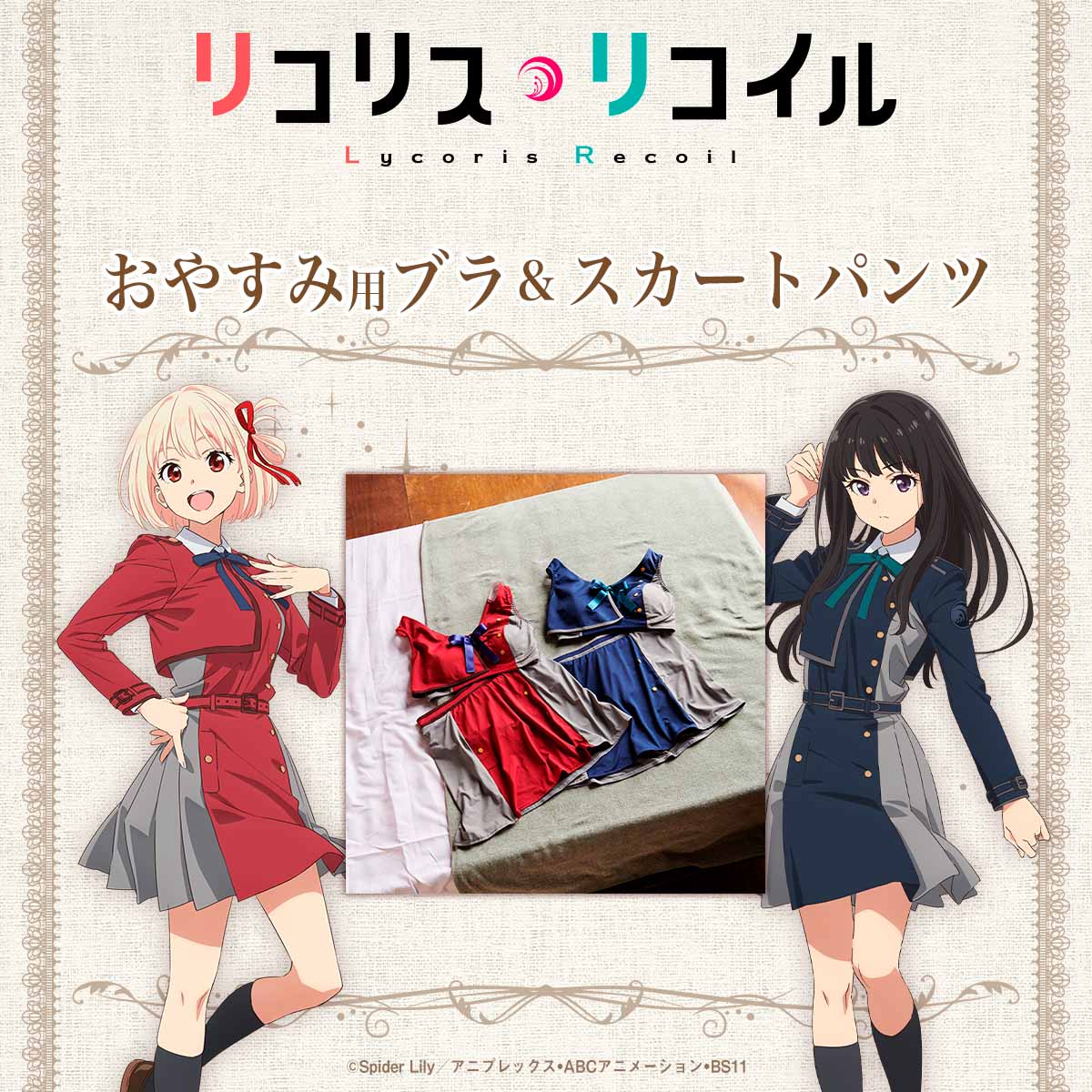 「リコリス・リコイル」のおやすみ用ブラとスカートパンツ。