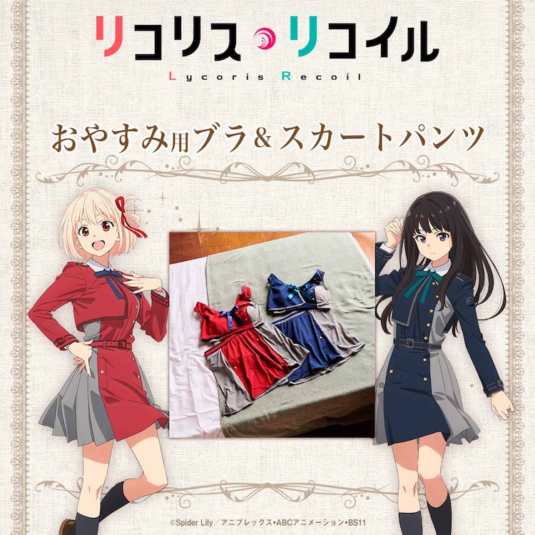 リコリコ」おやすみ用ブラ＆スカートパンツ、千束とたきなの制服が 