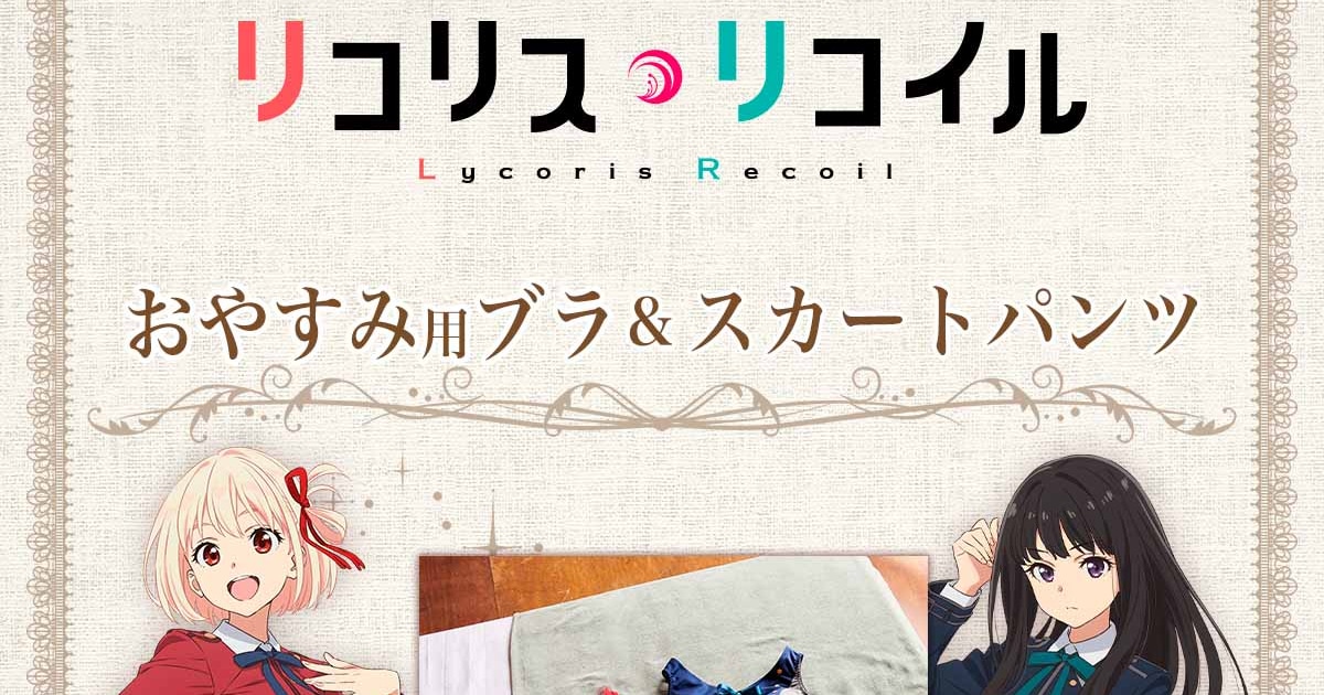 リコリコ」おやすみ用ブラ＆スカートパンツ、千束とたきなの制服が 