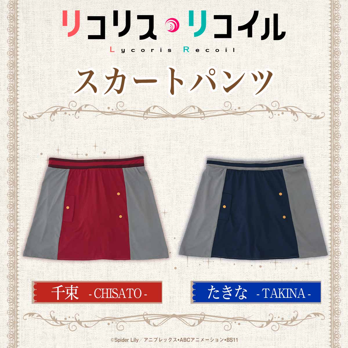 「リコリス・リコイル スカートパンツ」