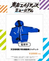 「天空橋翔風 特別機動隊ジャケット」