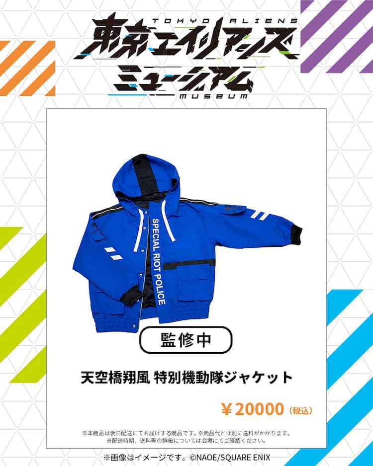 東京エイリアンズ」ミュージアムで天空橋翔風の「特別機動隊ジャケット  