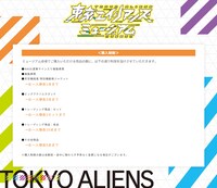 「東京エイリアンズミュージアム」グッズ購入制限詳細