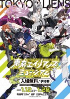 「東京エイリアンズミュージアム」東京会場の会期。
