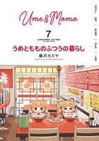 「うめともものふつうの暮らし」7巻