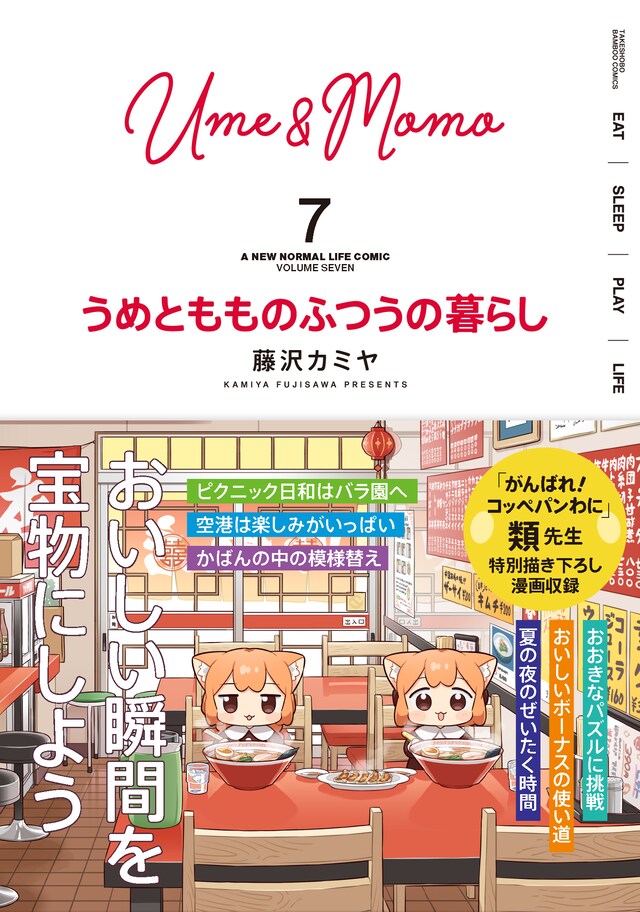 「うめともものふつうの暮らし」7巻（帯付き）
