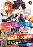 「シャンフロ」の硬梨菜も絶賛！全属性魔法の使い手を描く無双ファンタジー