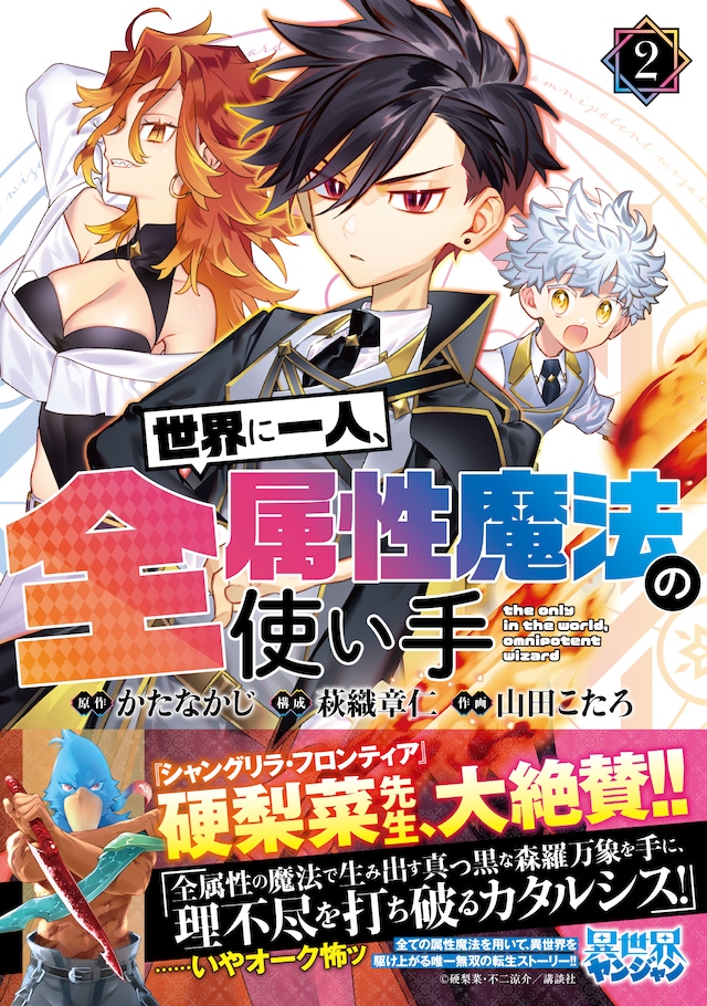 「世界に一人、全属性魔法の使い手」2巻（帯付き）