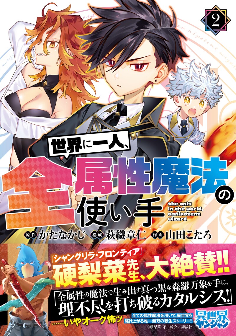 「世界に一人、全属性魔法の使い手」2巻（帯付き）