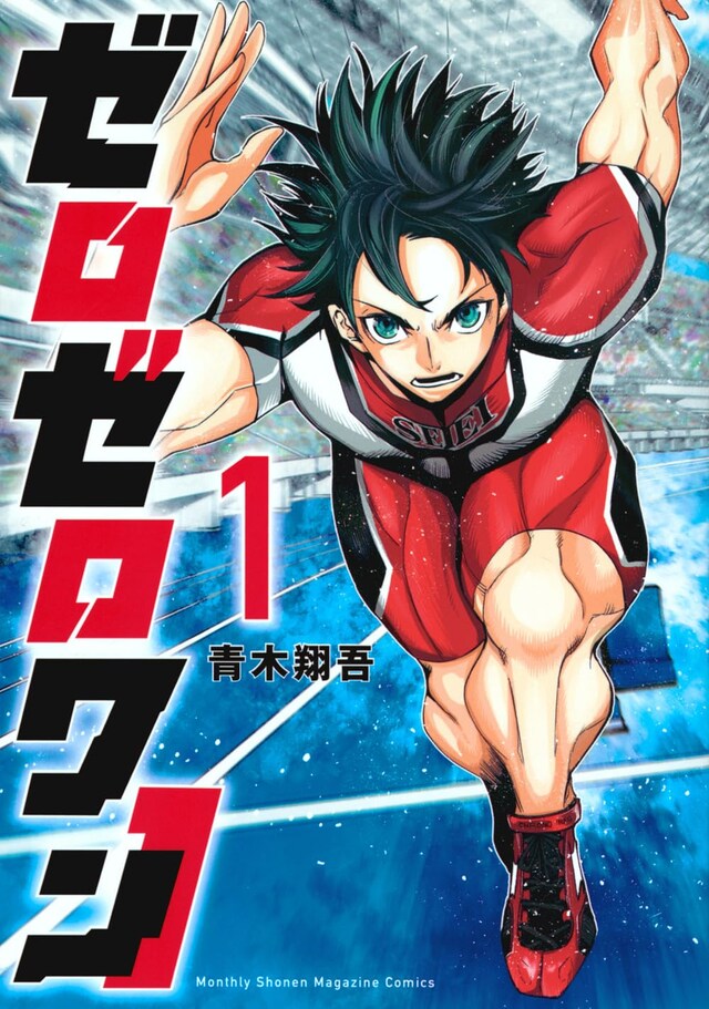 「ゼロゼロワン」1巻