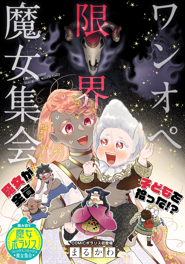 「ワンオペ限界魔女集会」扉ページ