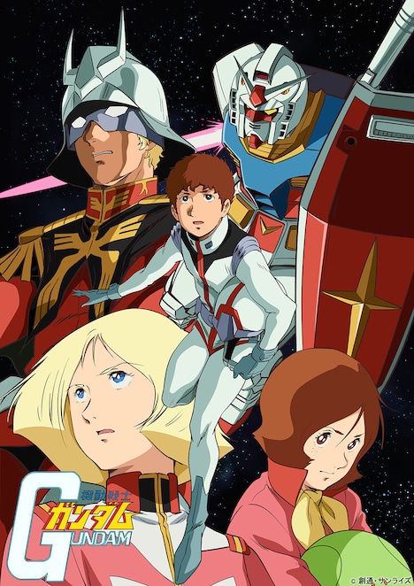 「機動戦士ガンダム」ビジュアル (c)創通・サンライズ