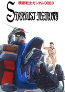 「機動戦士ガンダム0083 STARDUST MEMORY」ビジュアル (c)創通・サンライズ