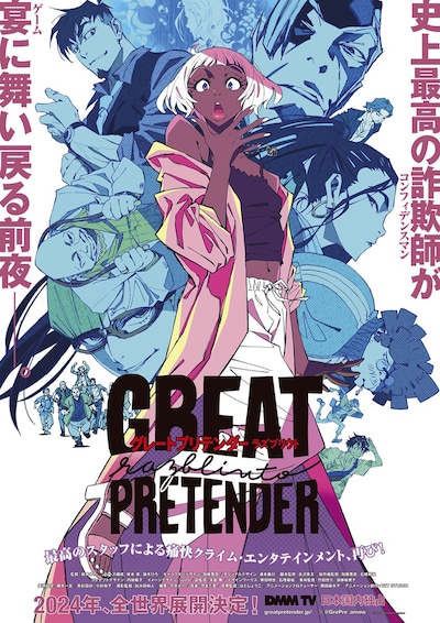 アニメ「GREAT PRETENDER razbliuto」キービジュアル