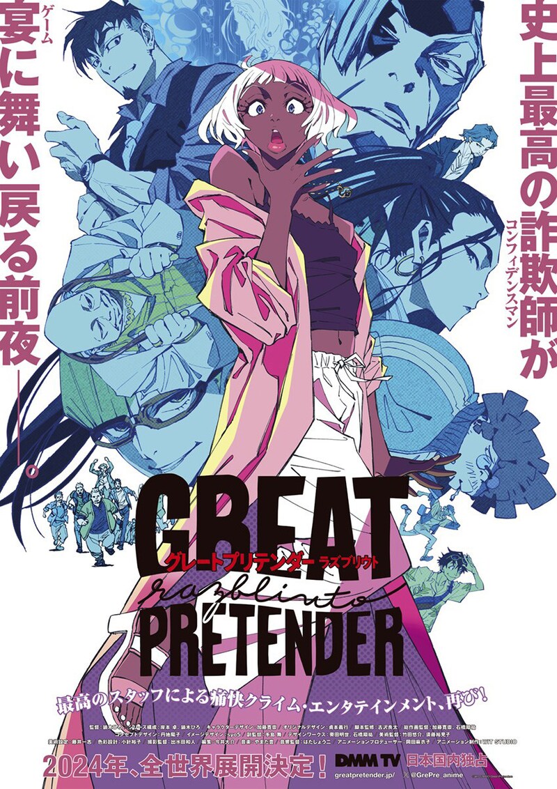 アニメ「GREAT PRETENDER razbliuto」キービジュアル