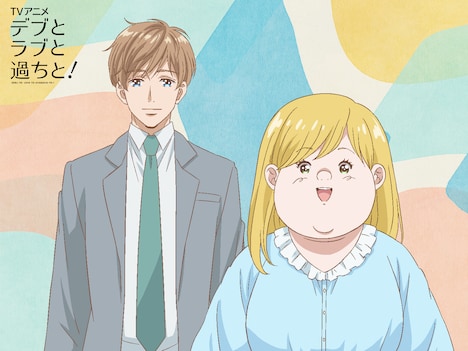 TVアニメ「デブとラブと過ちと!」キャラクターデザイン