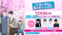 TVアニメ「30歳まで童貞だと魔法使いになれるらしい」先行上映イベントの告知画像。