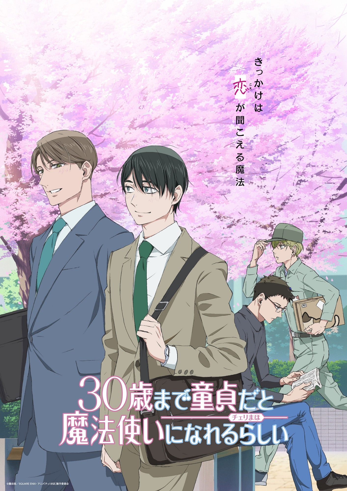 TVアニメ「30歳まで童貞だと魔法使いになれるらしい」のキービジュアル。
