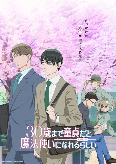 TVアニメ「30歳まで童貞だと魔法使いになれるらしい」キービジュアル