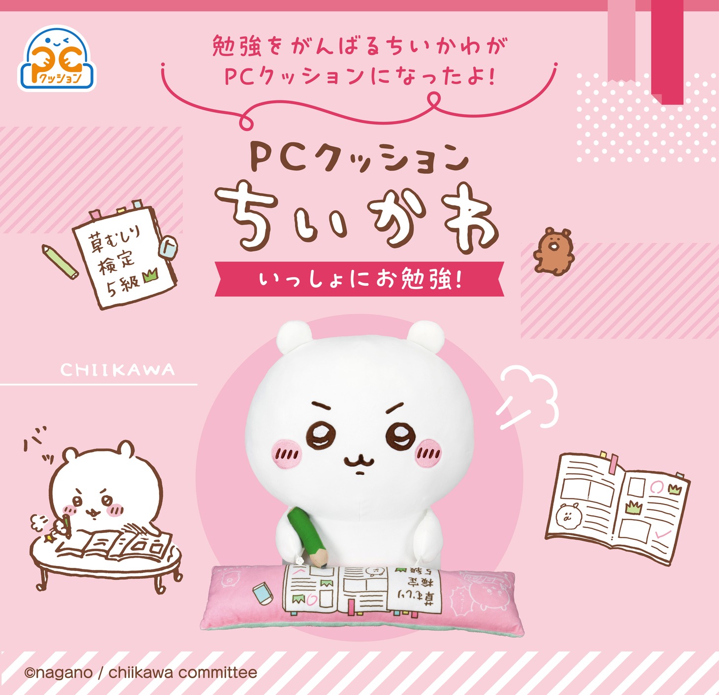 「PCクッション ちいかわ いっしょにお勉強！」告知画像
