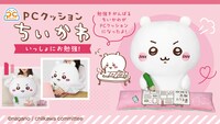 「PCクッション ちいかわ いっしょにお勉強！」告知画像