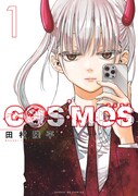 「COSMOS」1巻