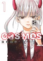 「COSMOS」1巻
