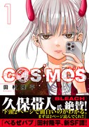 「COSMOS」1巻（帯付き）