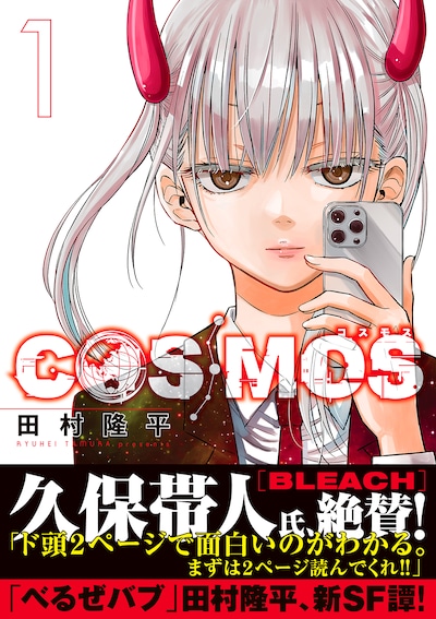 「COSMOS」1巻（帯付き）