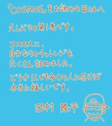 田村隆平からのコメント。