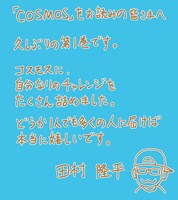 田村隆平からのコメント。