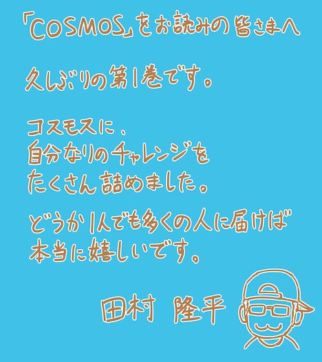 田村隆平からのコメント。