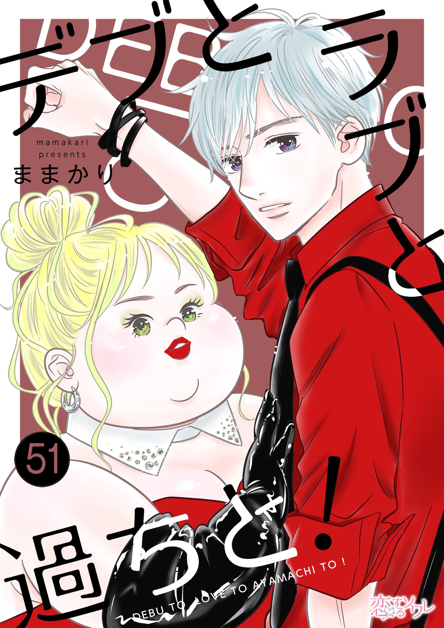 「デブとラブと過ちと！」51巻