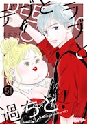 「デブとラブと過ちと!」51巻
