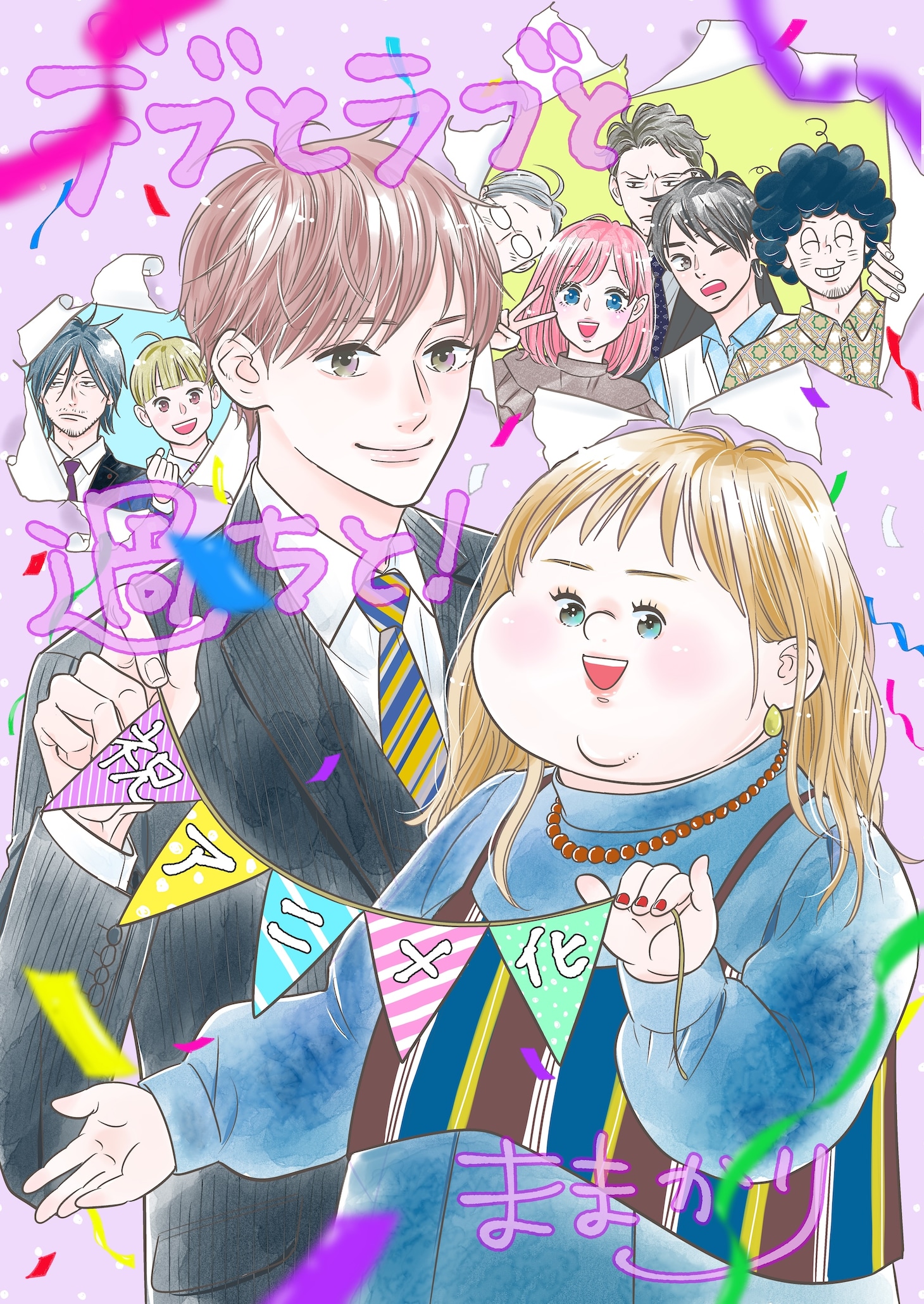 「デブとラブと過ちと！」TVアニメ化にあたり、ままかりが描き下ろしたイラスト。