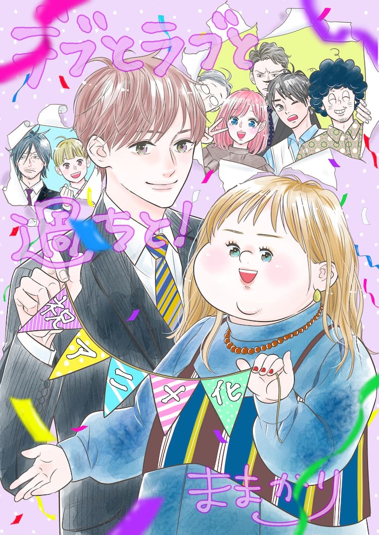 デブとラブと過ちと！」TVアニメ化、最強ポジティブヒロインのドタバタ 