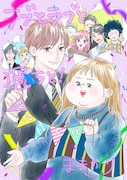 「デブとラブと過ちと!」TVアニメ化にあたり、ままかりが描き下ろしたイラスト。