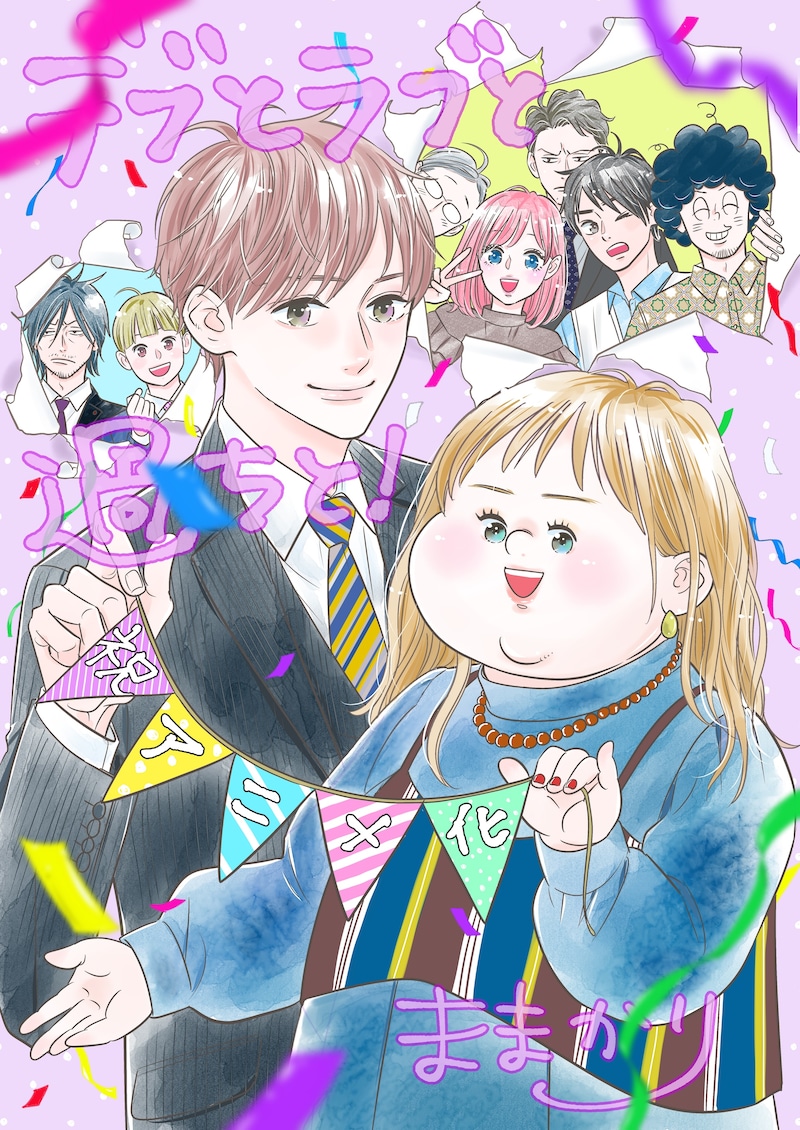 「デブとラブと過ちと!」TVアニメ化にあたり、ままかりが描き下ろしたイラスト。