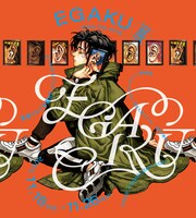 「『EGAKU -draw the song-』展」キービジュアル