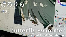 「けろりら draws School Food Punishment「butterfly swimmer」 | EGAKU #30」のサムネイル。