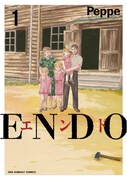 「ENDO」1巻