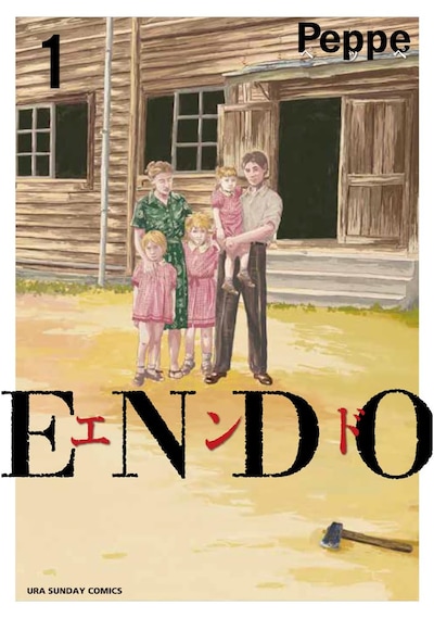 「ENDO」1巻